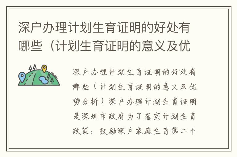 深戶辦理計劃生育證明的好處有哪些（計劃生育證明的意義及優(yōu)勢分析）