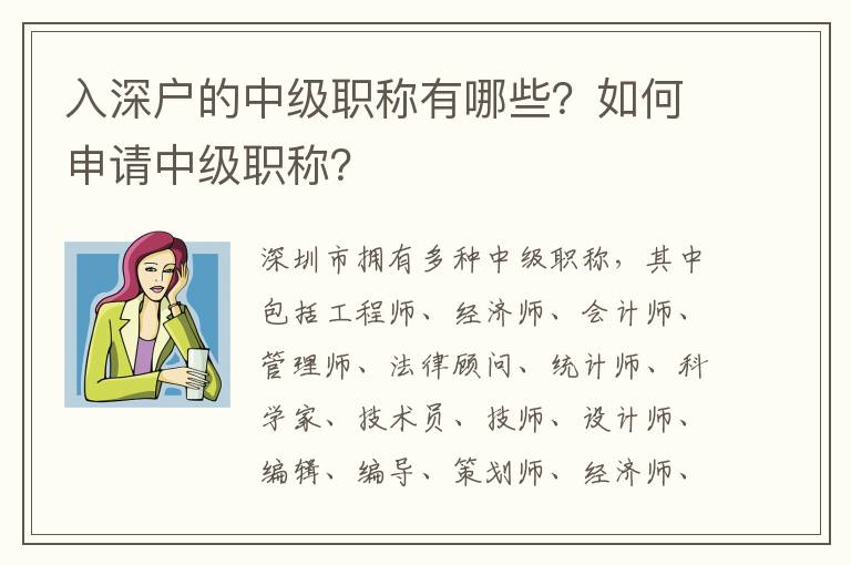 入深戶的中級職稱有哪些？如何申請中級職稱？