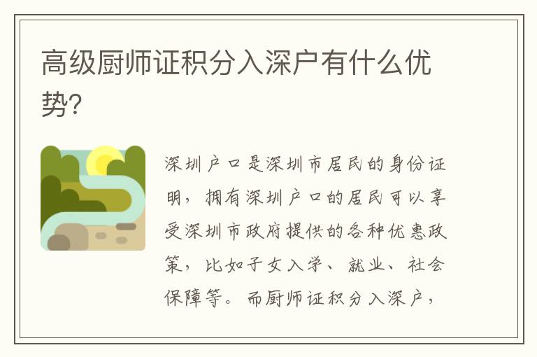 高級廚師證積分入深戶有什么優勢？