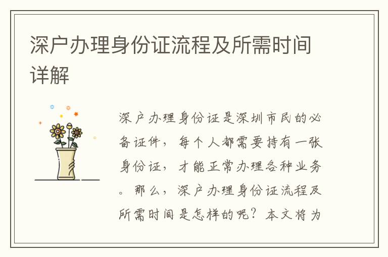深戶辦理身份證流程及所需時(shí)間詳解