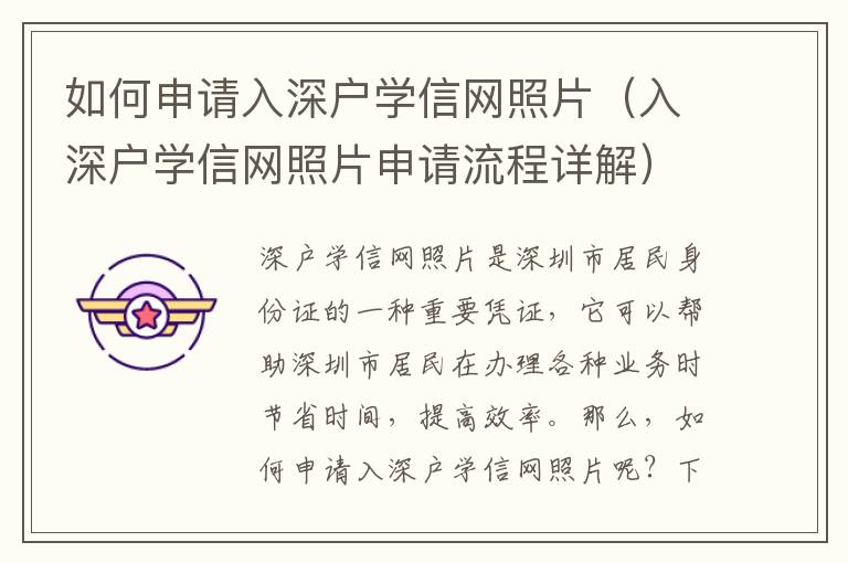 如何申請(qǐng)入深戶(hù)學(xué)信網(wǎng)照片（入深戶(hù)學(xué)信網(wǎng)照片申請(qǐng)流程詳解）