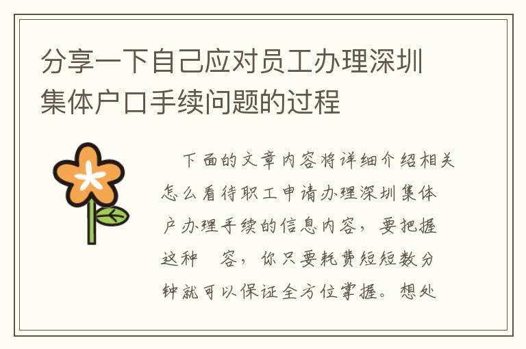分享一下自己應(yīng)對(duì)員工辦理深圳集體戶(hù)口手續(xù)問(wèn)題的過(guò)程