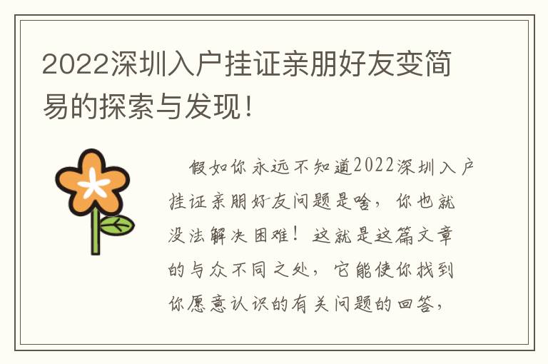 2022深圳入戶掛證親朋好友變簡易的探索與發現！