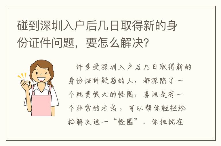 碰到深圳入戶后幾日取得新的身份證件問(wèn)題，要怎么解決？