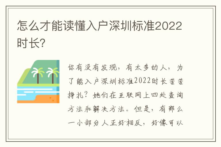 怎么才能讀懂入戶深圳標(biāo)準(zhǔn)2022時(shí)長？