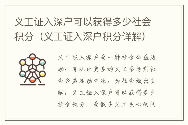 義工證入深戶可以獲得多少社會(huì)積分（義工證入深戶積分詳解）