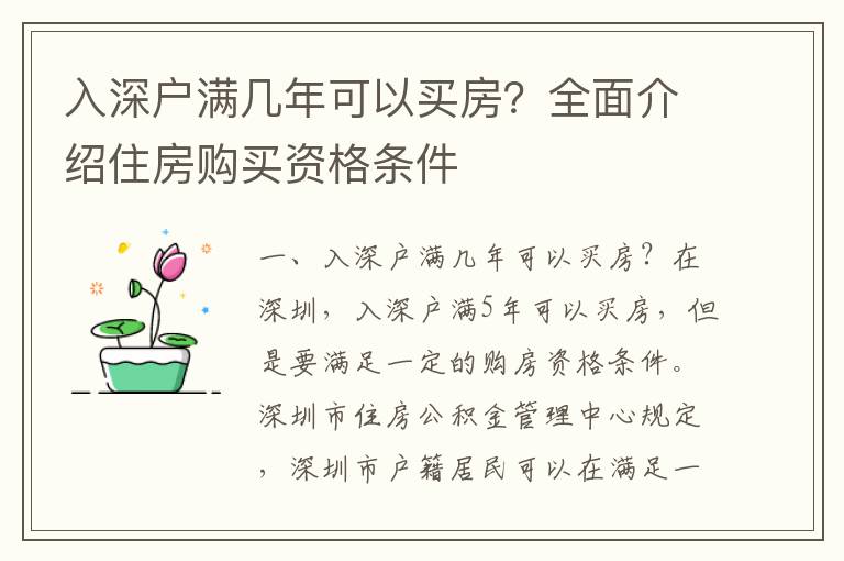入深戶滿幾年可以買房？全面介紹住房購買資格條件