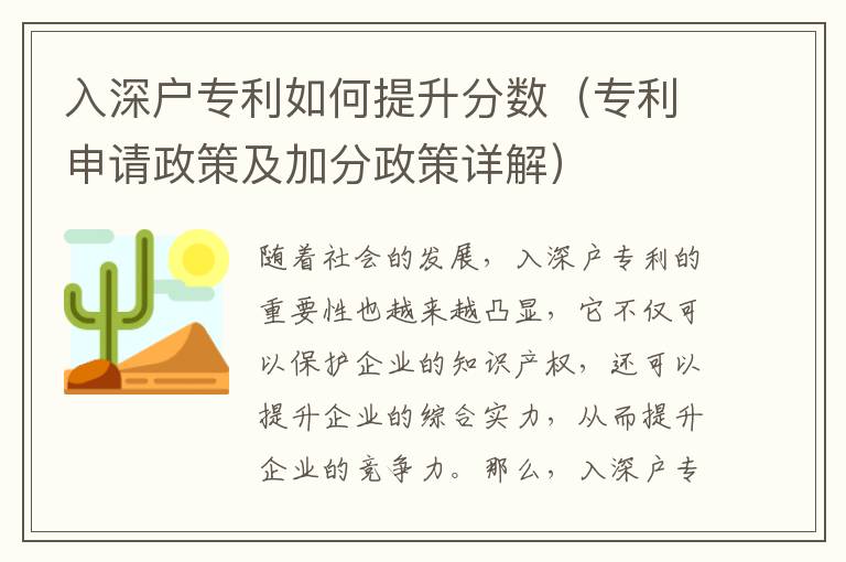 入深戶專利如何提升分數(shù)（專利申請政策及加分政策詳解）