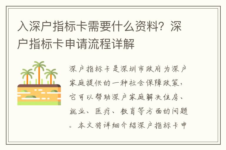 入深戶指標(biāo)卡需要什么資料？深戶指標(biāo)卡申請(qǐng)流程詳解