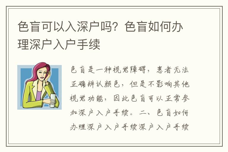 色盲可以入深戶嗎？色盲如何辦理深戶入戶手續(xù)