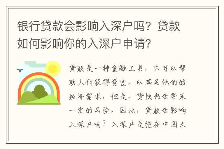 銀行貸款會(huì)影響入深戶嗎？貸款如何影響你的入深戶申請(qǐng)？