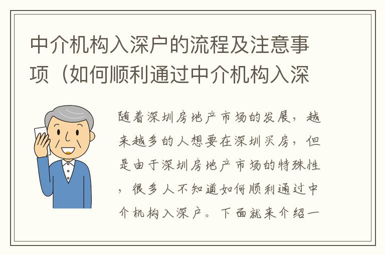 中介機構(gòu)入深戶的流程及注意事項（如何順利通過中介機構(gòu)入深戶）
