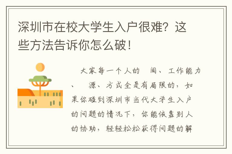 深圳市在校大學生入戶很難？這些方法告訴你怎么破！