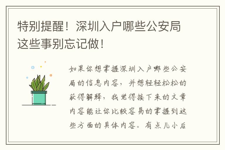特別提醒！深圳入戶哪些公安局這些事別忘記做！