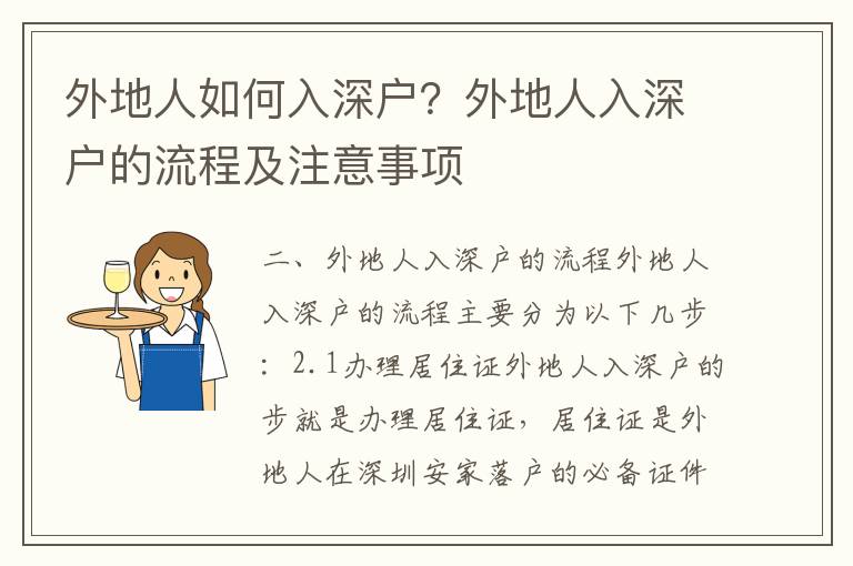 外地人如何入深戶？外地人入深戶的流程及注意事項(xiàng)