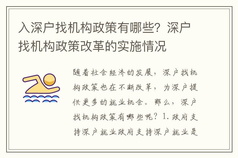 入深戶找機構(gòu)政策有哪些？深戶找機構(gòu)政策改革的實施情況