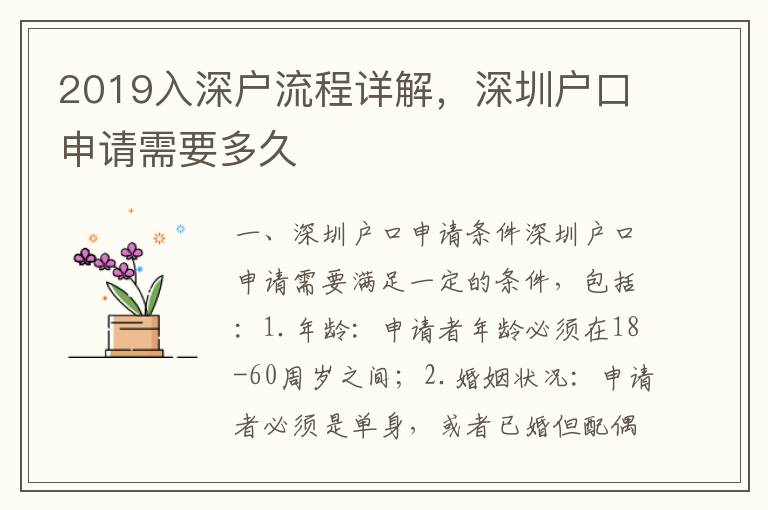 2019入深戶(hù)流程詳解，深圳戶(hù)口申請(qǐng)需要多久