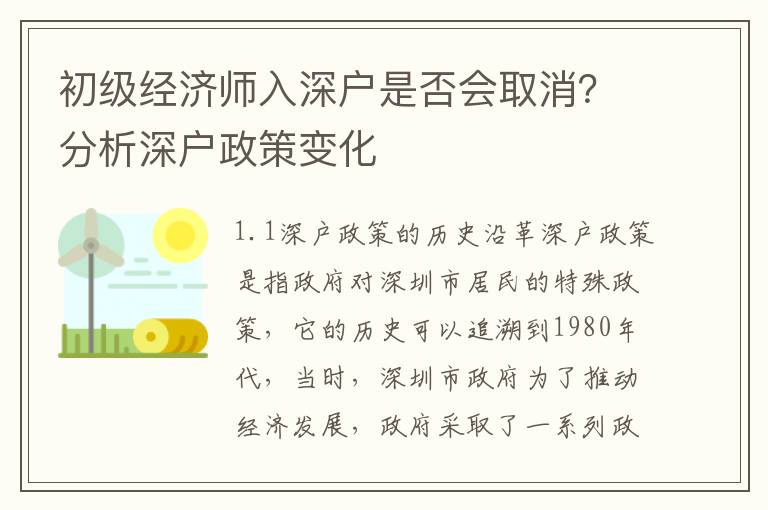 初級(jí)經(jīng)濟(jì)師入深戶是否會(huì)取消？分析深戶政策變化