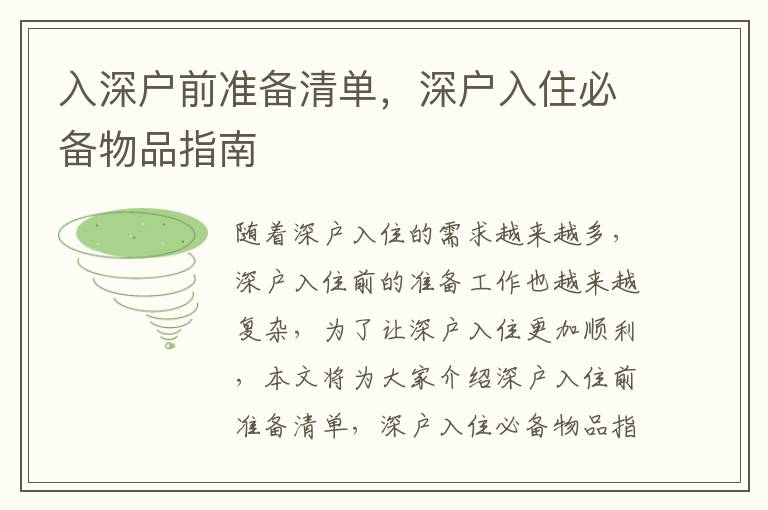 入深戶前準(zhǔn)備清單，深戶入住必備物品指南