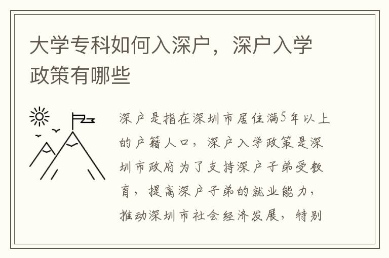 大學(xué)專科如何入深戶，深戶入學(xué)政策有哪些