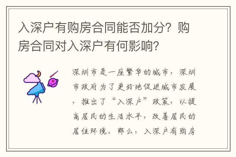 入深戶有購(gòu)房合同能否加分？購(gòu)房合同對(duì)入深戶有何影響？