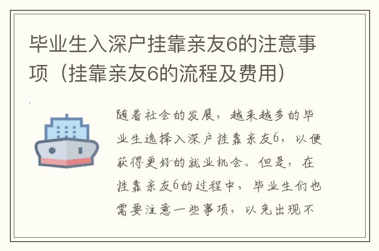 畢業(yè)生入深戶掛靠親友6的注意事項(xiàng)（掛靠親友6的流程及費(fèi)用）