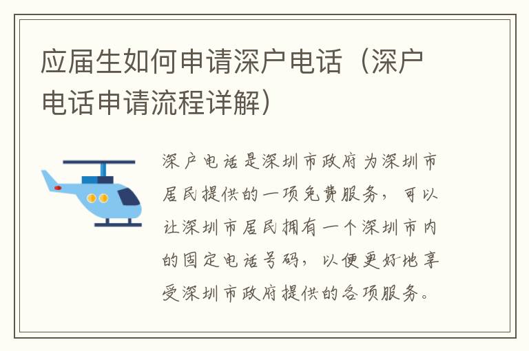 應(yīng)屆生如何申請深戶電話（深戶電話申請流程詳解）
