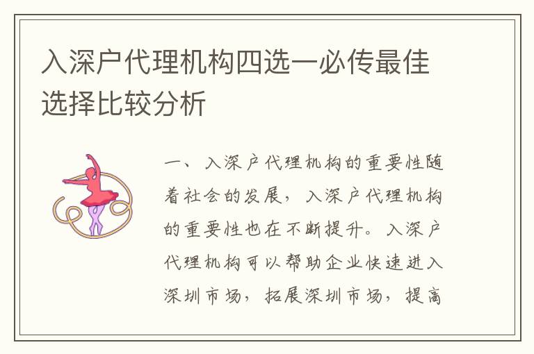 入深戶代理機構四選一必傳最佳選擇比較分析