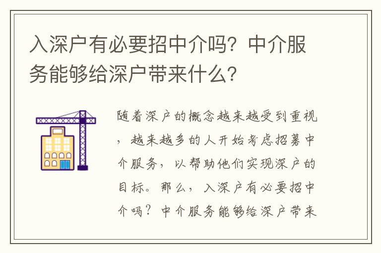 入深戶有必要招中介嗎？中介服務(wù)能夠給深戶帶來什么？