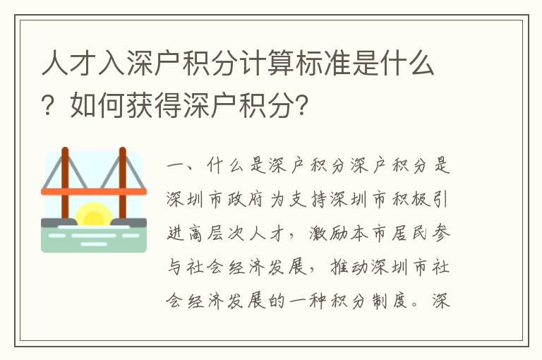 人才入深戶積分計算標準是什么？如何獲得深戶積分？