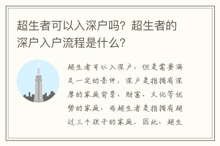 超生者可以入深戶(hù)嗎？超生者的深戶(hù)入戶(hù)流程是什么？