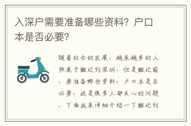 入深戶需要準備哪些資料？戶口本是否必要？