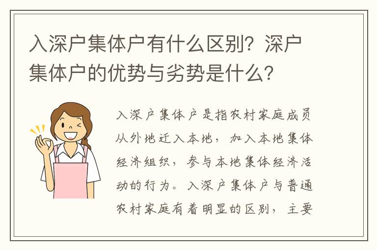 入深戶集體戶有什么區(qū)別？深戶集體戶的優(yōu)勢與劣勢是什么？