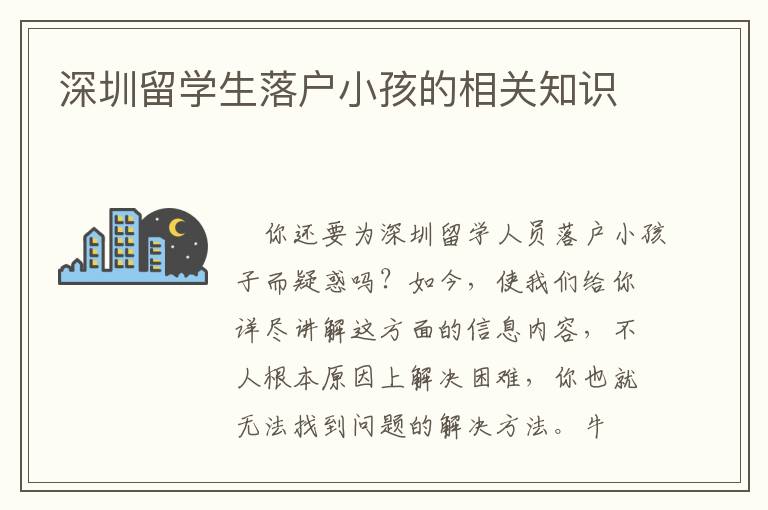 深圳留學(xué)生落戶小孩的相關(guān)知識