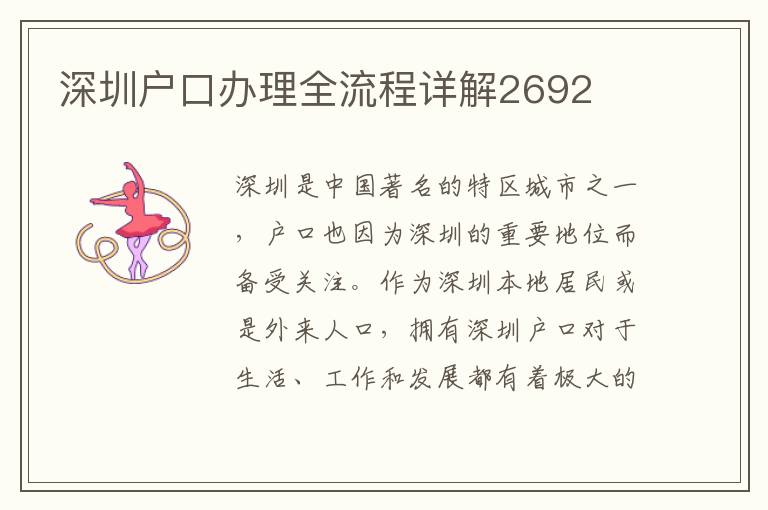 深圳戶口辦理全流程詳解2692