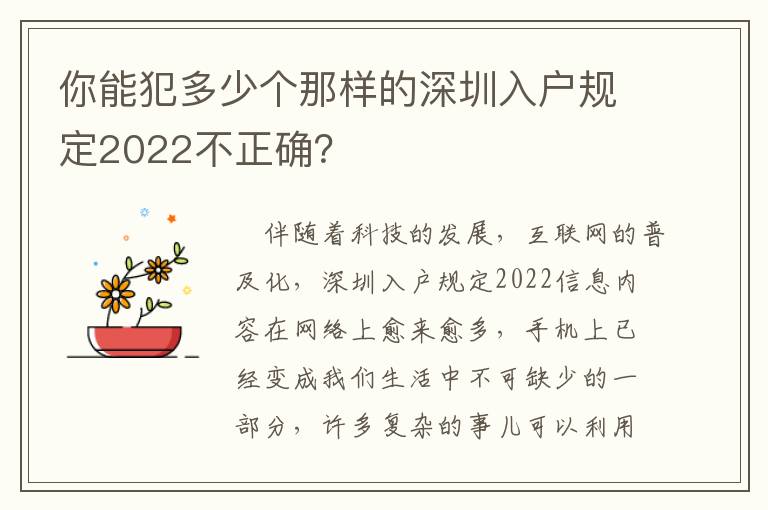 你能犯多少個那樣的深圳入戶規(guī)定2022不正確？