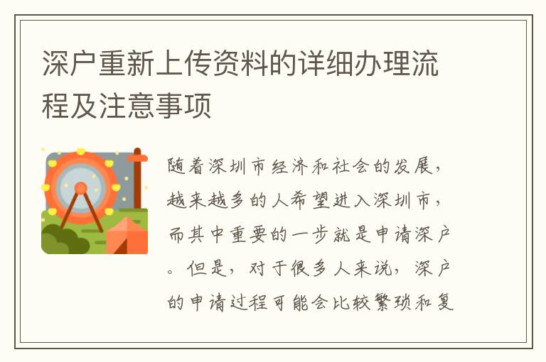 深戶重新上傳資料的詳細(xì)辦理流程及注意事項(xiàng)
