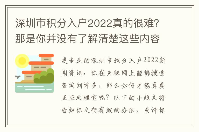 深圳市積分入戶2022真的很難？那是你并沒有了解清楚這些內(nèi)容吧！