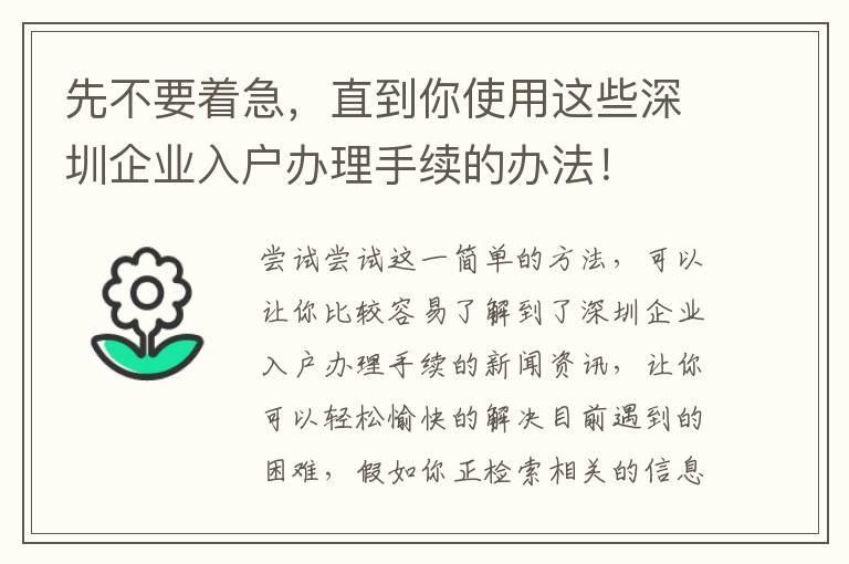 先不要著急，直到你使用這些深圳企業(yè)入戶辦理手續(xù)的辦法！