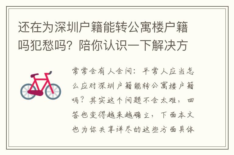 還在為深圳戶籍能轉(zhuǎn)公寓樓戶籍嗎犯愁嗎？陪你認識一下解決方案