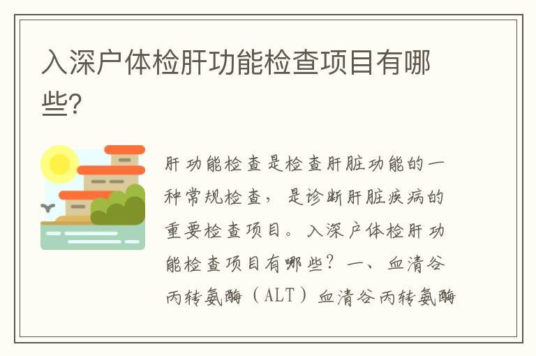 入深戶體檢肝功能檢查項目有哪些？
