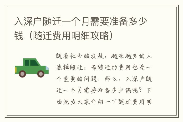 入深戶隨遷一個(gè)月需要準(zhǔn)備多少錢（隨遷費(fèi)用明細(xì)攻略）