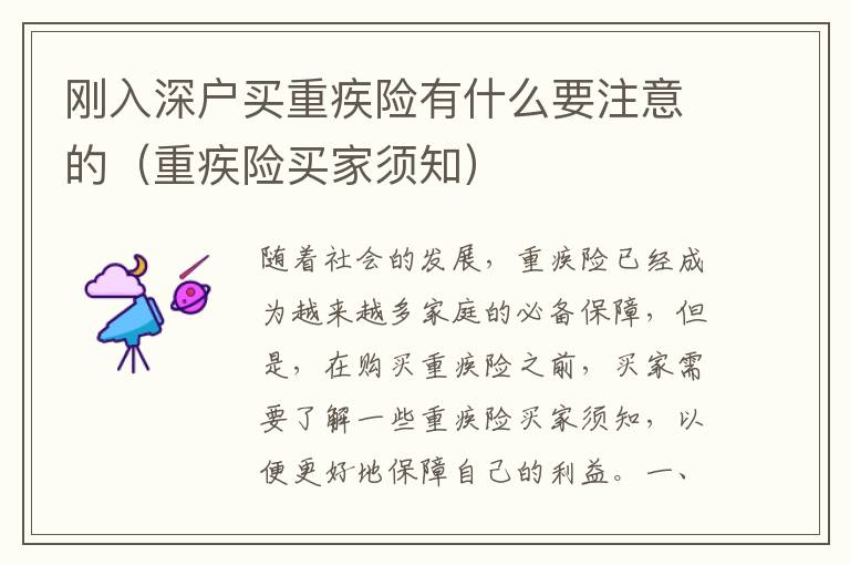 剛?cè)肷顟糍I重疾險(xiǎn)有什么要注意的（重疾險(xiǎn)買家須知）