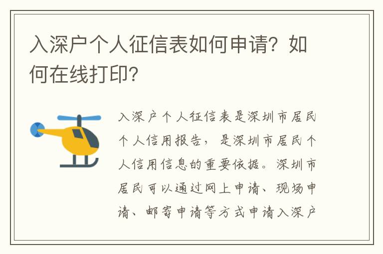 入深戶個(gè)人征信表如何申請(qǐng)？如何在線打?。?></center><br>
            <p>入深戶個(gè)人征信表是深圳市居民個(gè)人信用報(bào)告，是深圳市居民個(gè)人信用信息的重要依據(jù)。深圳市居民可以通過網(wǎng)上申請(qǐng)、現(xiàn)場(chǎng)申請(qǐng)、郵寄申請(qǐng)等方式申請(qǐng)入深戶個(gè)人征信表。</p>
<p> 網(wǎng)上申請(qǐng)</p>
<p>深圳市居民可以通過網(wǎng)上申請(qǐng)入深戶個(gè)人征信表，網(wǎng)上申請(qǐng)的步驟如下：</p>
<p>1. 登錄深圳市公安局網(wǎng)站，點(diǎn)擊“入深戶”，進(jìn)入深圳市公安局網(wǎng)上服務(wù)平臺(tái)；</p>
<p>2. 點(diǎn)擊“個(gè)人征信報(bào)告”，進(jìn)入個(gè)人征信報(bào)告申請(qǐng)頁(yè)面；</p>
<p>3. 填寫個(gè)人信息，如姓名、身份證號(hào)碼、聯(lián)系電話等；</p>
<p>4. 根據(jù)提示，完成網(wǎng)上支付；</p>
<p>5. 申請(qǐng)成功后，深圳市公安局將在3個(gè)工作日內(nèi)發(fā)送個(gè)人征信報(bào)告到您的指定郵箱。</p>
<p> 現(xiàn)場(chǎng)申請(qǐng)</p>
<p>深圳市居民也可以通過現(xiàn)場(chǎng)申請(qǐng)入深戶個(gè)人征信表，現(xiàn)場(chǎng)申請(qǐng)的步驟如下：</p>
<p>1. 準(zhǔn)備好本人有效身份證件，如身份證、護(hù)照等；</p>
<p>2. 到深圳市公安局指定的窗口辦理；</p>
<p>3. 填寫個(gè)人信息，如姓名、身份證號(hào)碼、聯(lián)系電話等；</p>
<p>4. 根據(jù)提示，完成現(xiàn)場(chǎng)支付；</p>
<p>5. 申請(qǐng)成功后，深圳市公安局將在3個(gè)工作日內(nèi)發(fā)送個(gè)人征信報(bào)告到您的指定郵箱。</p>
<p> 郵寄申請(qǐng)</p>
<p>深圳市居民也可以通過郵寄申請(qǐng)入深戶個(gè)人征信表，郵寄申請(qǐng)的步驟如下：</p>
<p>1. 準(zhǔn)備好本人有效身份證件，如身份證、護(hù)照等；</p>
<p>2. 將有效身份證件復(fù)印件、個(gè)人信息表（包括姓名、身份證號(hào)碼、聯(lián)系電話等）、支付款項(xiàng)（支票或現(xiàn)金）等一并寄往深圳市公安局指定的地址；</p>
<p>3. 申請(qǐng)成功后，深圳市公安局將在3個(gè)工作日內(nèi)發(fā)送個(gè)人征信報(bào)告到您的指定郵箱。</p>
<p> 如何在線打印</p>
<p>深圳市居民可以通過深圳市公安局網(wǎng)上服務(wù)平臺(tái)在線打印入深戶個(gè)人征信表，在線打印的步驟如下：</p>
<p>1. 登錄深圳市公安局網(wǎng)站，點(diǎn)擊“入深戶”，進(jìn)入深圳市公安局網(wǎng)上服務(wù)平臺(tái)；</p>
<p>2. 點(diǎn)擊“個(gè)人征信報(bào)告”，進(jìn)入個(gè)人征信報(bào)告查詢頁(yè)面；</p>
<p>3. 輸入您的身份證號(hào)碼，點(diǎn)擊“查詢”；</p>
<p>4. 查詢結(jié)果出現(xiàn)后，點(diǎn)擊“打印”，即可在線打印您的個(gè)人征信報(bào)告。</p>
<p> 結(jié)論</p>
<p>入深戶個(gè)人征信表是深圳市居民個(gè)人信用報(bào)告，是深圳市居民個(gè)人信用信息的重要依據(jù)。深圳市居民可以通過網(wǎng)上申請(qǐng)、現(xiàn)場(chǎng)申請(qǐng)、郵寄申請(qǐng)等方式申請(qǐng)入深戶個(gè)人征信表，也可以通過深圳市公安局網(wǎng)上服務(wù)平臺(tái)在線打印入深戶個(gè)人征信表。申請(qǐng)成功后，深圳市公安局將在3個(gè)工作日內(nèi)發(fā)送個(gè)人征信報(bào)告到您的指定郵箱。深圳市居民在申請(qǐng)入深戶個(gè)人征信表時(shí)，應(yīng)當(dāng)準(zhǔn)備好本人有效身份證件，并填寫個(gè)人信息，如姓名、身份證號(hào)碼、聯(lián)系電話等，以便申請(qǐng)成功。</p>
   
        </div>
        <div   id=