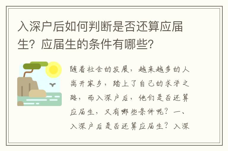入深戶后如何判斷是否還算應屆生？應屆生的條件有哪些？