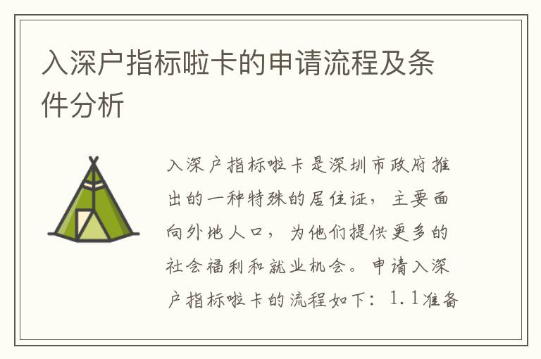 入深戶指標(biāo)啦卡的申請(qǐng)流程及條件分析