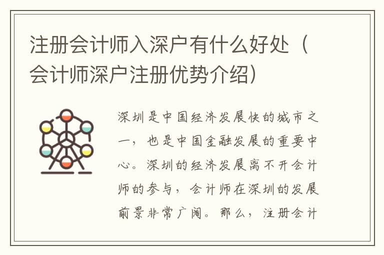 注冊(cè)會(huì)計(jì)師入深戶有什么好處（會(huì)計(jì)師深戶注冊(cè)優(yōu)勢(shì)介紹）