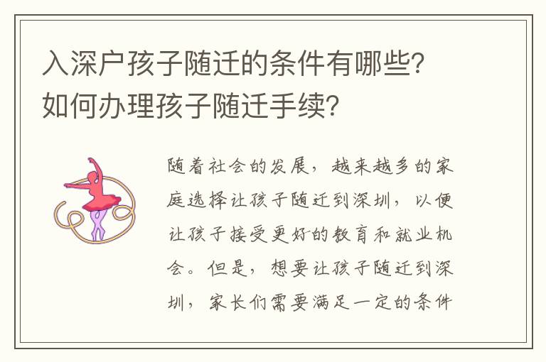 入深戶(hù)孩子隨遷的條件有哪些？如何辦理孩子隨遷手續(xù)？