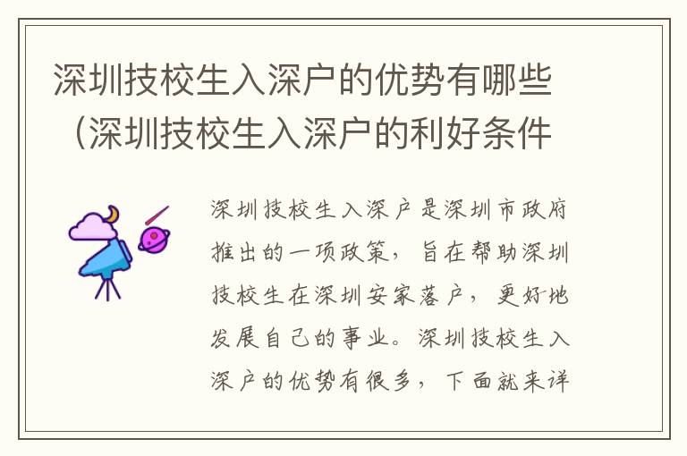 深圳技校生入深戶的優(yōu)勢(shì)有哪些（深圳技校生入深戶的利好條件）