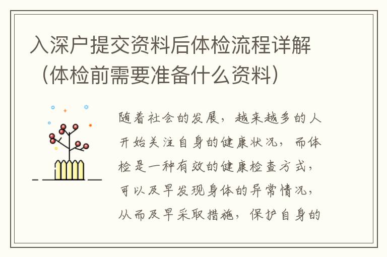 入深戶提交資料后體檢流程詳解（體檢前需要準(zhǔn)備什么資料）